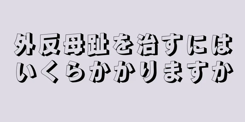 外反母趾を治すにはいくらかかりますか