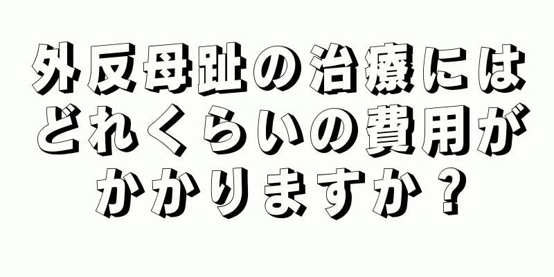 外反母趾の治療にはどれくらいの費用がかかりますか？