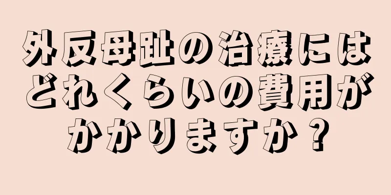 外反母趾の治療にはどれくらいの費用がかかりますか？