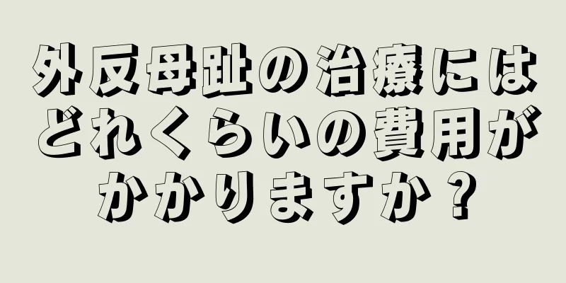 外反母趾の治療にはどれくらいの費用がかかりますか？