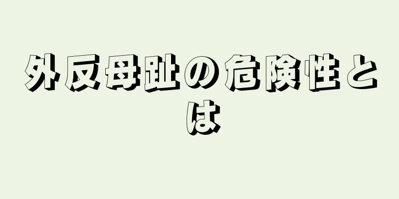 外反母趾の危険性とは