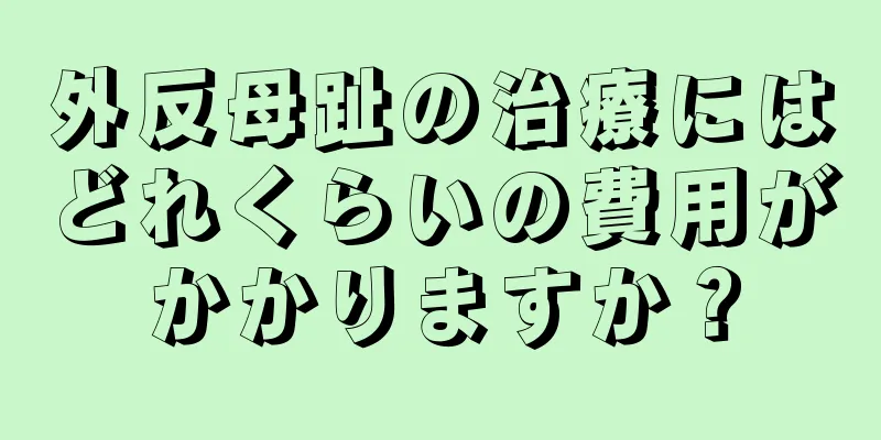 外反母趾の治療にはどれくらいの費用がかかりますか？