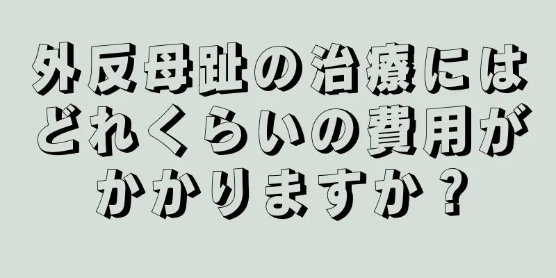 外反母趾の治療にはどれくらいの費用がかかりますか？