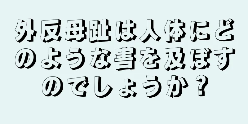 外反母趾は人体にどのような害を及ぼすのでしょうか？