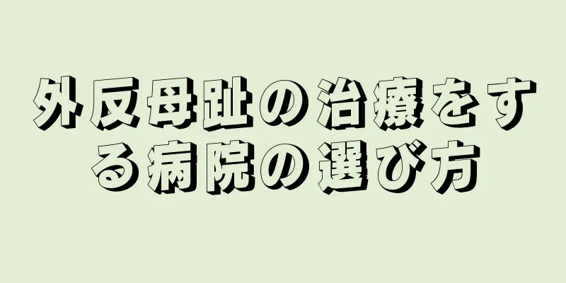 外反母趾の治療をする病院の選び方