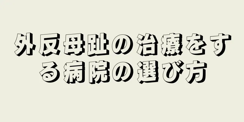 外反母趾の治療をする病院の選び方
