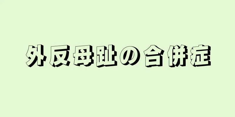 外反母趾の合併症