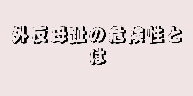 外反母趾の危険性とは