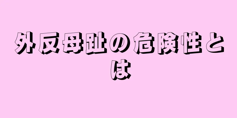 外反母趾の危険性とは