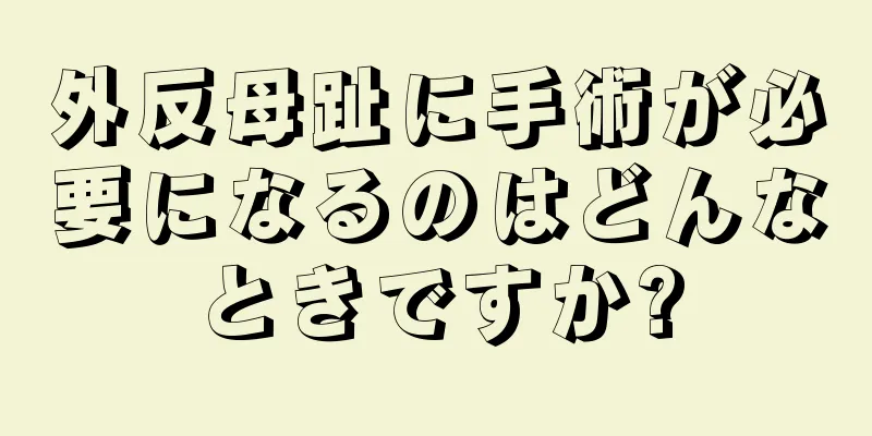 外反母趾に手術が必要になるのはどんなときですか?