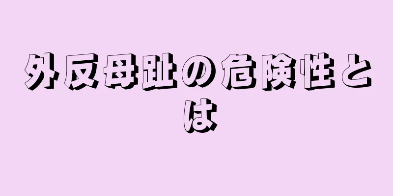 外反母趾の危険性とは
