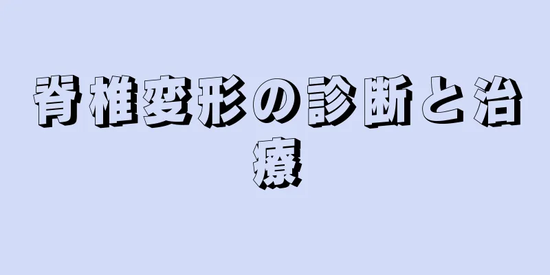 脊椎変形の診断と治療