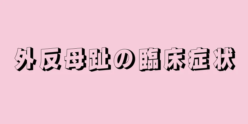 外反母趾の臨床症状