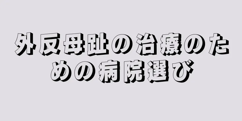 外反母趾の治療のための病院選び