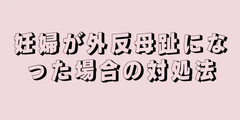 妊婦が外反母趾になった場合の対処法
