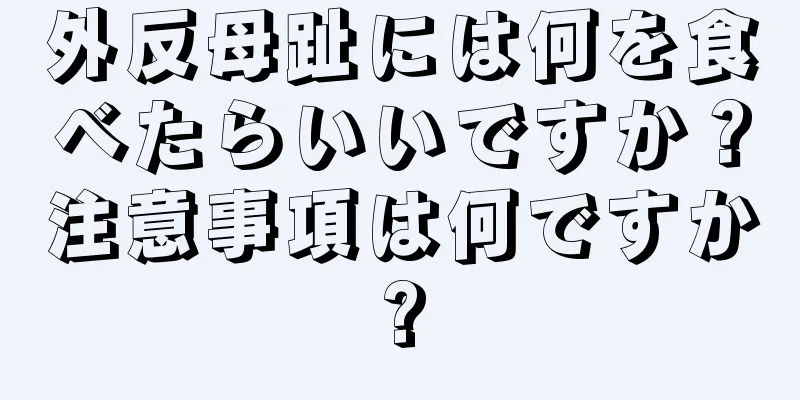 外反母趾には何を食べたらいいですか？注意事項は何ですか?