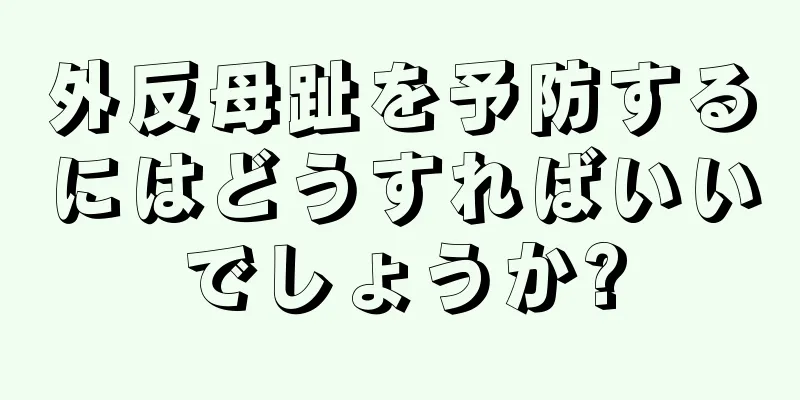 外反母趾を予防するにはどうすればいいでしょうか?