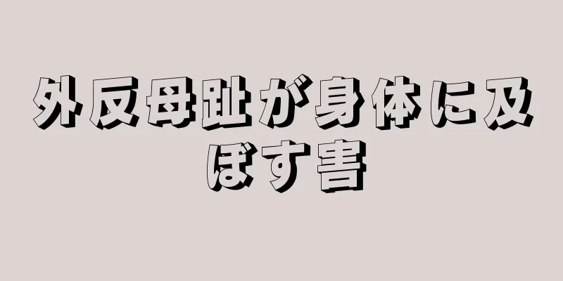 外反母趾が身体に及ぼす害