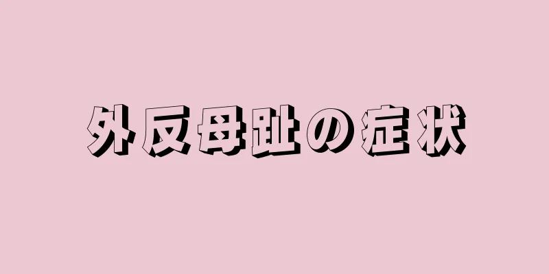 外反母趾の症状