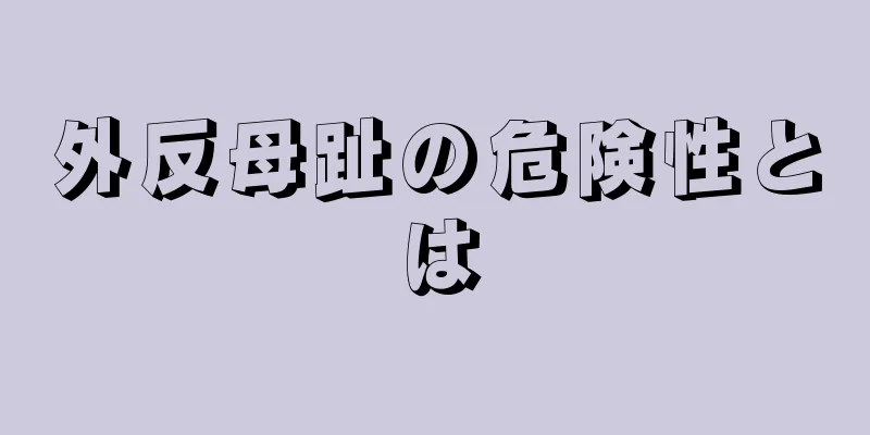 外反母趾の危険性とは