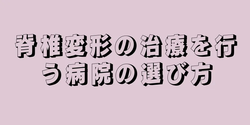 脊椎変形の治療を行う病院の選び方