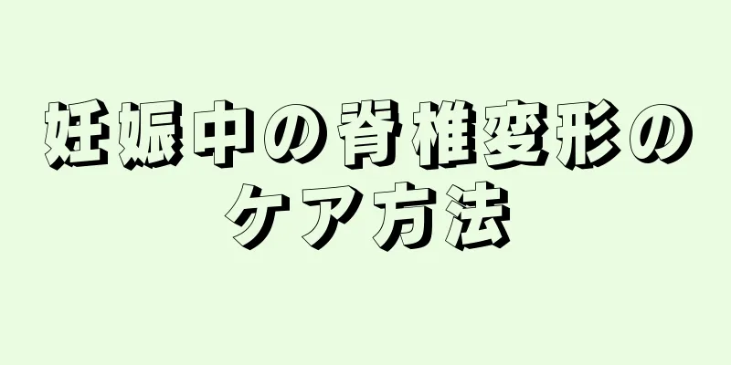 妊娠中の脊椎変形のケア方法