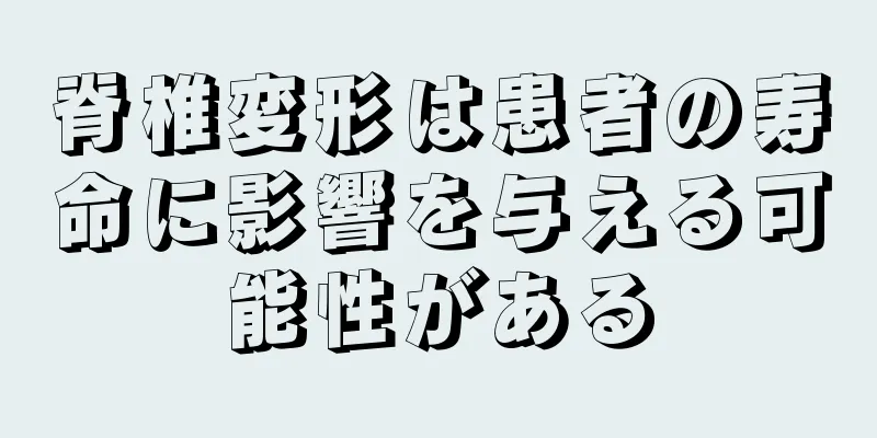 脊椎変形は患者の寿命に影響を与える可能性がある