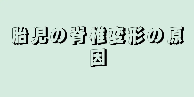 胎児の脊椎変形の原因
