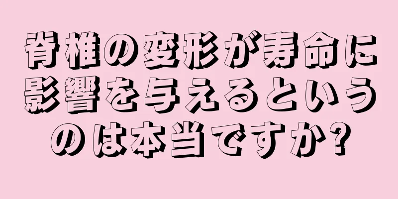 脊椎の変形が寿命に影響を与えるというのは本当ですか?