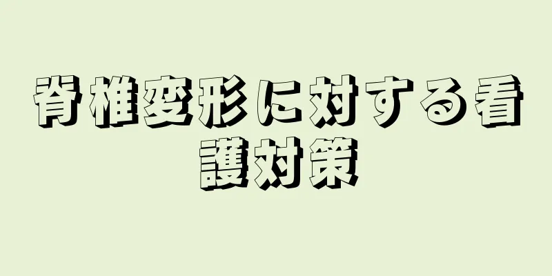 脊椎変形に対する看護対策