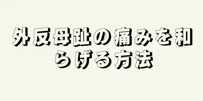外反母趾の痛みを和らげる方法