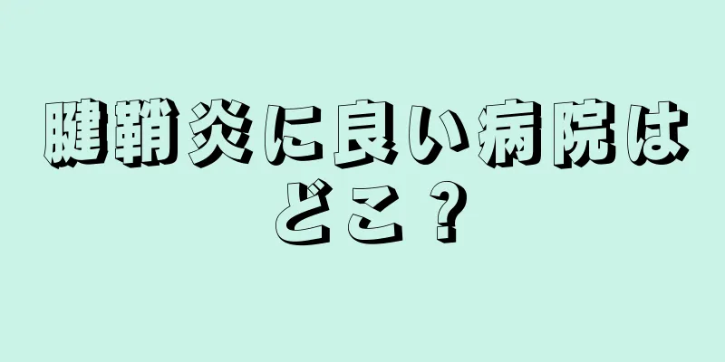腱鞘炎に良い病院はどこ？