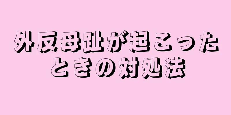 外反母趾が起こったときの対処法