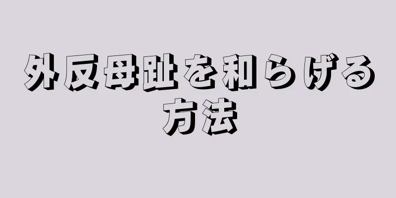 外反母趾を和らげる方法