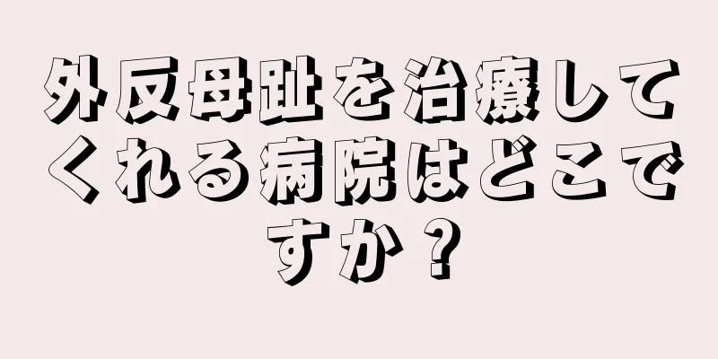 外反母趾を治療してくれる病院はどこですか？