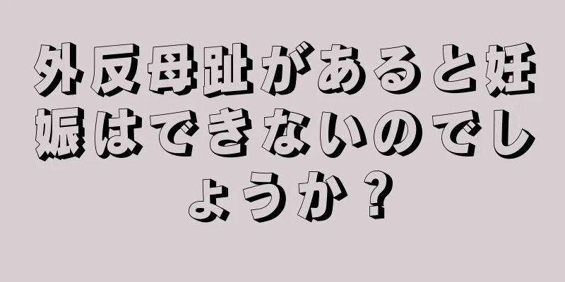 外反母趾があると妊娠はできないのでしょうか？