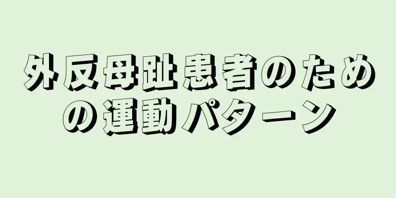 外反母趾患者のための運動パターン