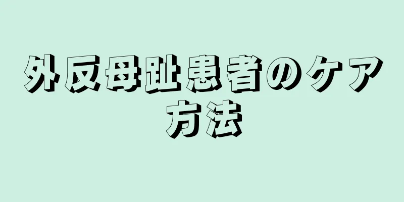 外反母趾患者のケア方法