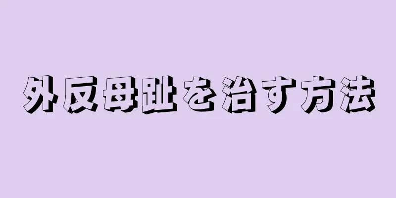 外反母趾を治す方法