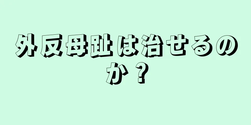 外反母趾は治せるのか？