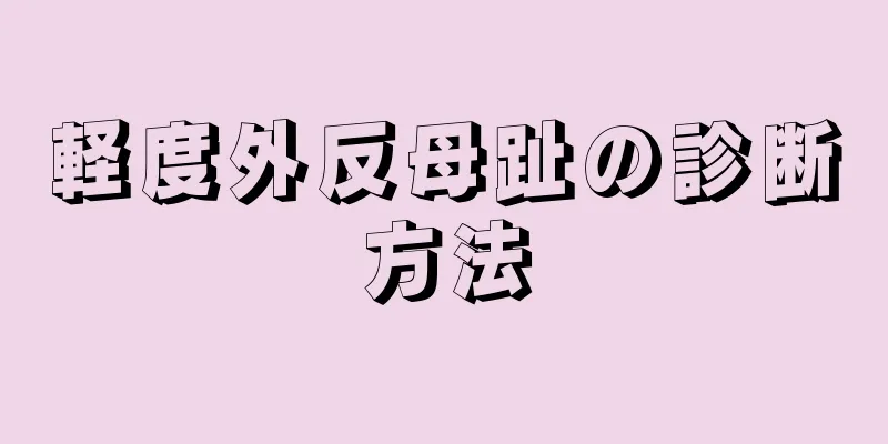 軽度外反母趾の診断方法