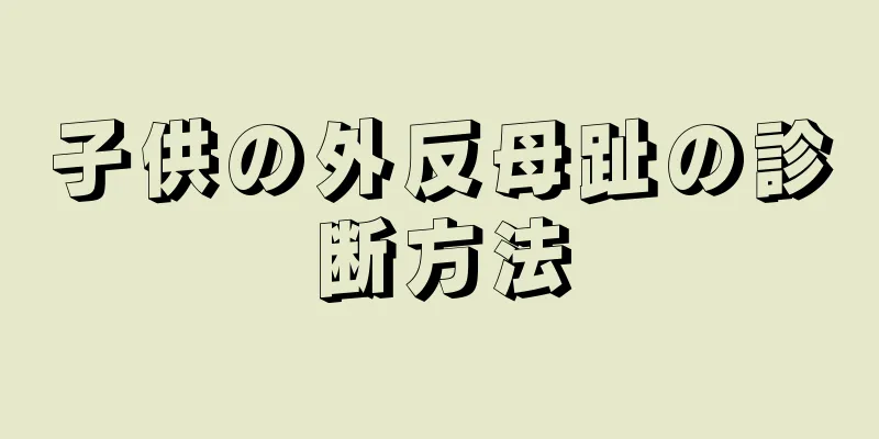 子供の外反母趾の診断方法