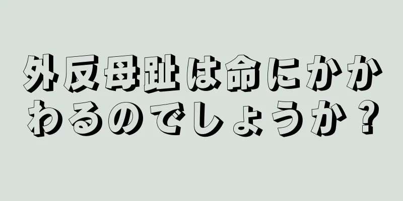 外反母趾は命にかかわるのでしょうか？