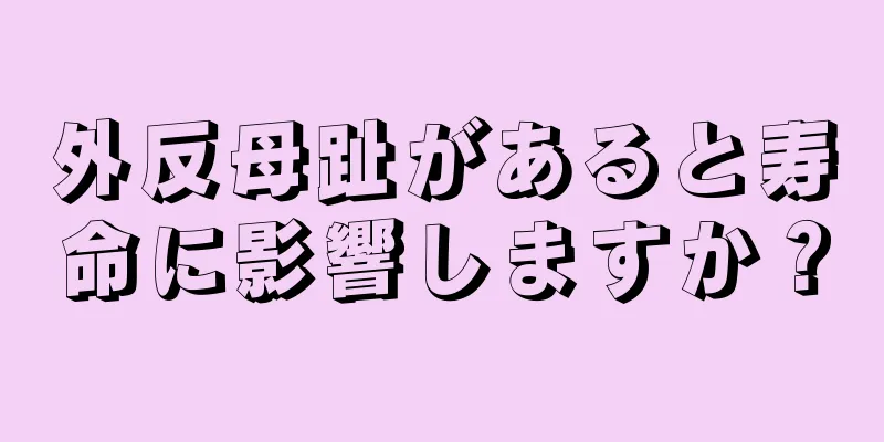 外反母趾があると寿命に影響しますか？