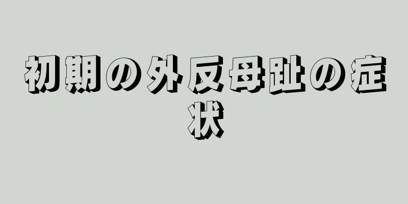 初期の外反母趾の症状