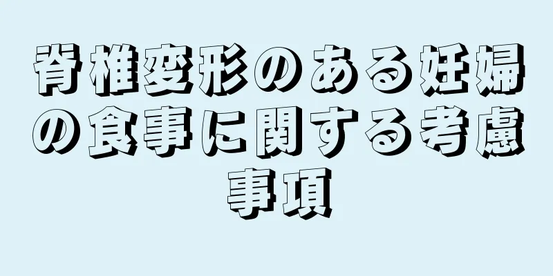 脊椎変形のある妊婦の食事に関する考慮事項