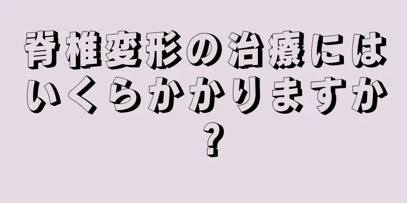 脊椎変形の治療にはいくらかかりますか？