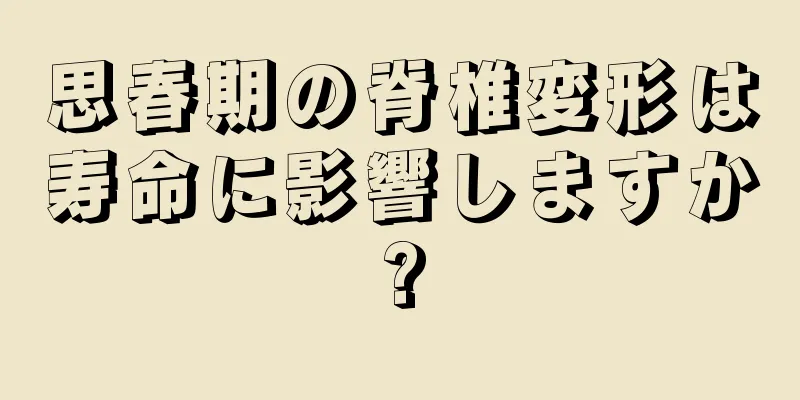 思春期の脊椎変形は寿命に影響しますか?