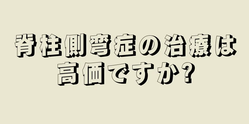 脊柱側弯症の治療は高価ですか?
