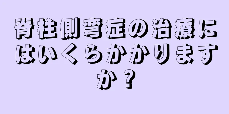 脊柱側弯症の治療にはいくらかかりますか？